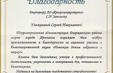 Благодарность от Дзержинской администрации мэрии г.Ярославля
